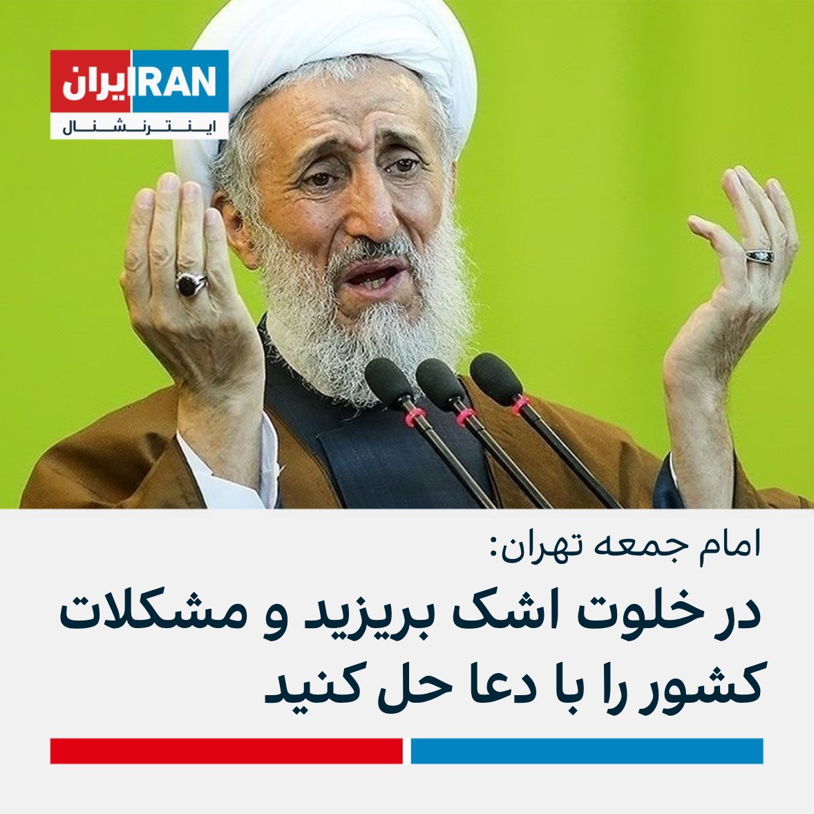 ايران اينترنشنال tweet media