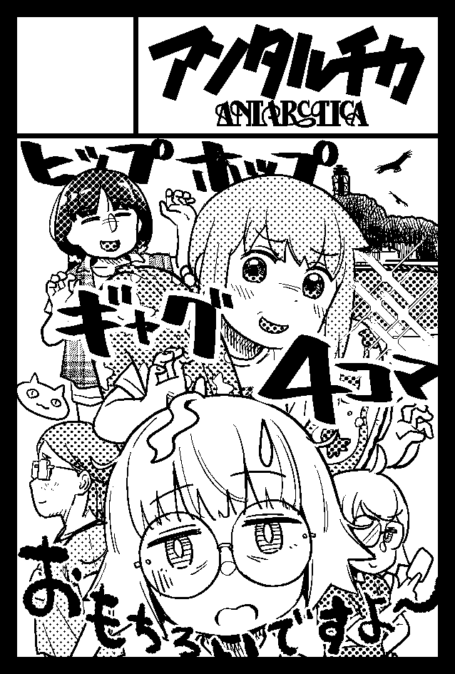 これは多分なんですが新刊は間に合いません。
でもでーーーーーーーーーーる!!!!!!
わーーーーーーー!!!!
話は大体サークルカットの内容になります!!

2023年5月5日に東京ビッグサイト東4・5・6ホールで開催予定のイベント「COMITIA144」へサークル「ANTARCTICA」で申し込みました。 