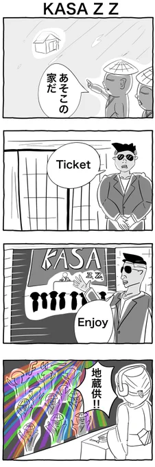 #4コマ漫画
「KASA Z Z」 