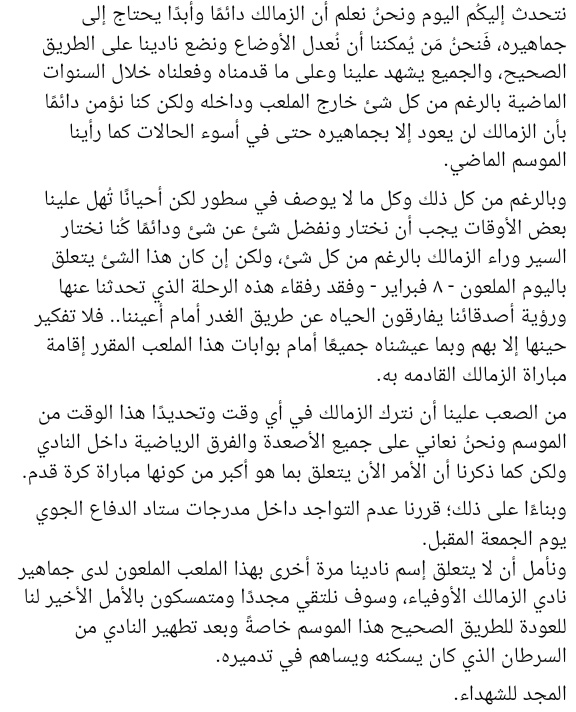قررنا عدم التواجد داخل مدرجات ستاد الدفاع الجوي يوم الجمعة المقبل.

ونأمل أن لا يتعلق إسم نادينا مرة أخرى بهذا الملعب الملعون لدى جماهير نادي الزمالك الأوفياء، وسوف نلتقي مجددًا للعودة للطريق الصحيح خاصةً وبعد تطهير النادي من السرطان الذي كان يسكنه.

المجد للشهداء.