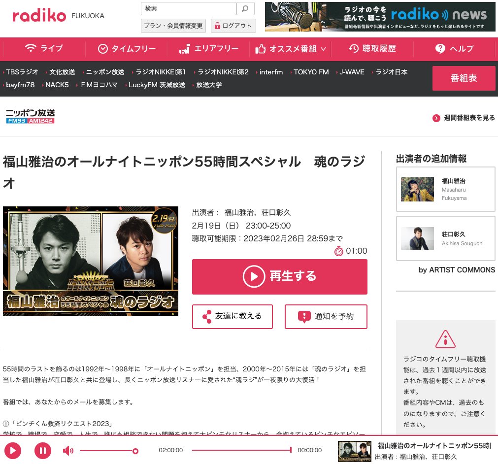 #ANN55時間チャレンジ
紅白もANNも大トリ！
福山雅治のオールナイトニッポン55時間スペシャル
魂のラジオ
#魂のラジオ 

ましゃと生電話＆一緒に歌うとか豪華すぎ😍
大トリにふさわしい生演奏＆エンディングでした。 https://t.co/RTIULh2kFR