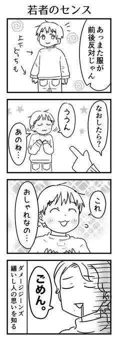 ほんとうによく間違えてるなぁと思っていたんだよ。まさか意図的だったとは。でもそれ逆…いや、ヤングのオシャレはコレなのだ。…しらんけど。

#漫画が読めるハッシュタグ #4コマ漫画 #育児漫画 #4歳 