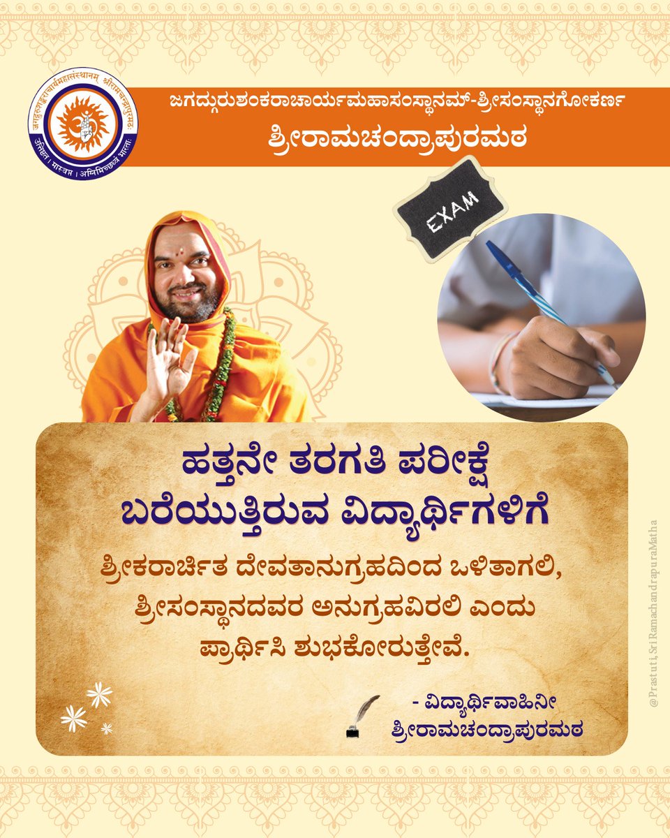 ವಿದ್ಯಾರ್ಥಿಗಳಿಗಿದು ಪರೀಕ್ಷಾ ಕಾಲ! ವರ್ಷದ ಓದನ್ನು ಮನನ ಮಾಡಿ ಅಕ್ಷರವಾಗಿಸಿ ಅಂಕಗಳಿಸುವ ಸನ್ನಾಹದಲ್ಲಿರುವ ಹತ್ತನೇ ತರಗತಿಯ ವಿದ್ಯಾರ್ಥಿಗಳಿಗೆ @SriSamsthana ದವರ ಪರಮಾನುಗ್ರಹವನ್ನು ಪ್ರಾರ್ಥಿಸಿ ಶುಭ ಹಾರೈಸುತ್ತೇವೆ.