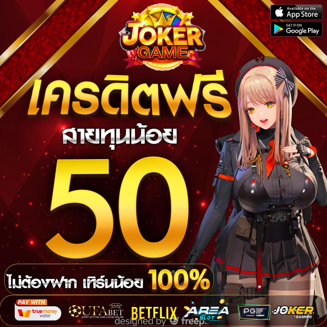 เครดิตฟรีไม่ต้องฝากสักบาทเดียว
📌แจกโค้ดเครดิตฟรี 50฿
📌5000คนเท่านั้น รีบเลย❗

รับได้ที่: bit.ly/40uIQhp
ทางเข้าเล่น: bit.ly/3vK5aFD

#แจกฟรีทุกวัน #แจกเครดิตฟรี50
#เว็บใหญ่  #เว็บตรง  #เว็บไม่โกง
#เครดิตฟรี #เครดิตฟรีไม่ต้องฝาก
#เครดิตฟรีล่าสุดวันนี้