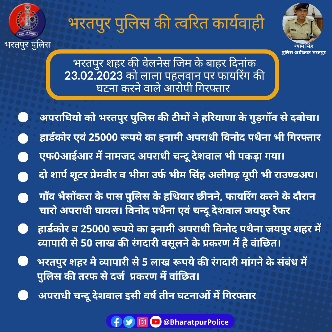 Bharatpur Police (@bharatpurpolice) on Twitter photo #Bharatpur
тП║я╕П#рднрд░рддрдкреБрд░ рд╢рд╣рд░ рдХреА рд╡реЗрд▓рдиреЗрд╕ рдЬрд┐рдо рдХреЗ рдмрд╛рд╣рд░ рджрд┐рдирд╛рдВрдХ 23.02.2023 рдХреЛ рд▓рд╛рд▓рд╛ рдкрд╣рд▓рд╡рд╛рди рдкрд░ рдлрд╛рдпрд░рд┐рдВрдЧ рдХреА рдШрдЯрдирд╛ рдХрд░рдиреЗ рд╡рд╛рд▓реЗ рдЖрд░реЛрдкреА рдЧрд┐рд░рдлреНрддрд╛рд░
тП║я╕Прд╣рд╛рд░реНрдбрдХреЛрд░ рдПрд╡рдВ 25000 рд░реВрдкрдпреЗ рдХрд╛ рдЗрдирд╛рдореА рдЕрдкрд░рд╛рдзреА #рд╡рд┐рдиреЛрдж_рдкрдереИрдирд╛ рднреА рдЧрд┐рд░рдлреНрддрд╛рд░
<a href="/PoliceRajasthan/">Rajasthan Police</a> #Bharatpur
тП║я╕П#рднрд░рддрдкреБрд░ рд╢рд╣рд░ рдХреА рд╡реЗрд▓рдиреЗрд╕ рдЬрд┐рдо рдХреЗ рдмрд╛рд╣рд░ рджрд┐рдирд╛рдВрдХ 23.02.2023 рдХреЛ рд▓рд╛рд▓рд╛ рдкрд╣рд▓рд╡рд╛рди рдкрд░ рдлрд╛рдпрд░рд┐рдВрдЧ рдХреА рдШрдЯрдирд╛ рдХрд░рдиреЗ рд╡рд╛рд▓реЗ рдЖрд░реЛрдкреА рдЧрд┐рд░рдлреНрддрд╛рд░
тП║я╕Прд╣рд╛рд░реНрдбрдХреЛрд░ рдПрд╡рдВ 25000 рд░реВрдкрдпреЗ рдХрд╛ рдЗрдирд╛рдореА рдЕрдкрд░рд╛рдзреА #рд╡рд┐рдиреЛрдж_рдкрдереИрдирд╛ рднреА рдЧрд┐рд░рдлреНрддрд╛рд░
<a href="/PoliceRajasthan/">Rajasthan Police</a>