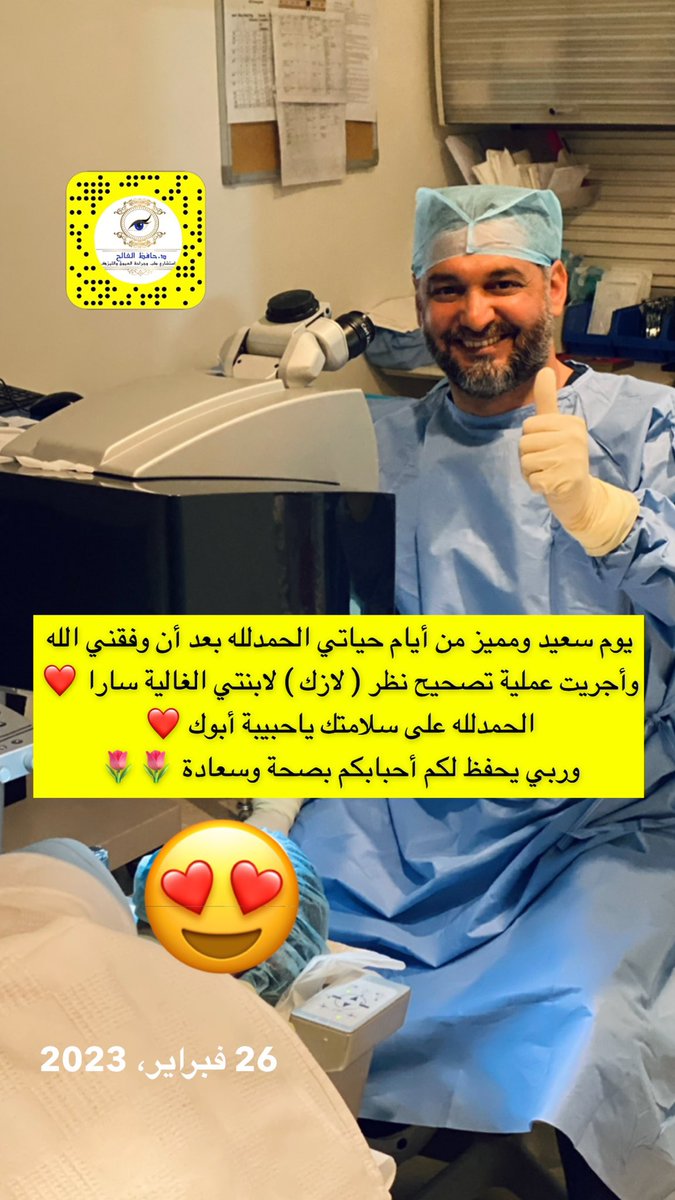 hafezalfaleh's tweet photo. يوم سعيد ومميز من أيام حياتي الحمدلله بعد أن وفقني الله وأجريت عملية تصحيح نظر ( لازك ) لابنتي الغالية سارا ❤️
الحمدلله على سلامتك ياحبيبة أبوك ❤️ 
وربي يحفظ لكم أحبابكم  🌷🌷 https://t.co/JDfGRLNjqQ
