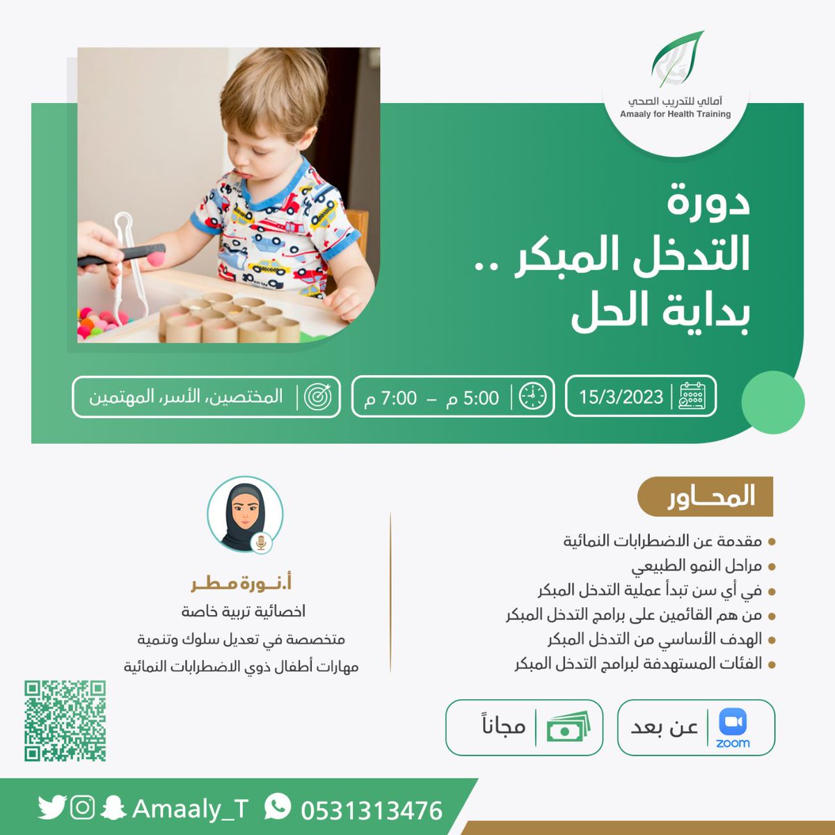 #يقدم_مركز_آمالي_للتدريب_الصحي
دورة التدخل المبكر - بداية الحل
🎯 تقدمها أ. نورة مطر  
🗓️بتاريخ 15 مارس 2023 م
🕔 5:00 مساء
💵 مجاناً
للتسجيل
forms.gle/KGSsuRCrwwSPcC…