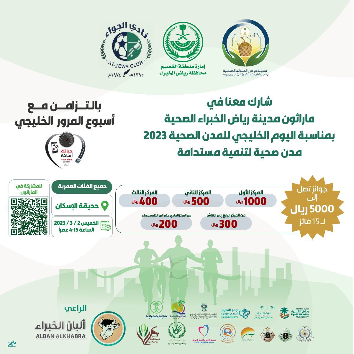 rakhealthy1's tweet photo. بمناسبة اليوم الخليجي للمدن الصحية 
تحت شعار " مدن صحية لتنمية مستدامة " 

نسعد بمشاركتكم في ماراثون مدينة رياض الخبراء الصحية يوم الخميس القادم ٢-٣-٢٠٢٣ 

جوائز تصل إلى ٥٠٠٠ ريال 
سارع بالتسجيل عبر الرابط :

https://t.co/BKE9SPK8SI https://t.co/5X09F3zdsf