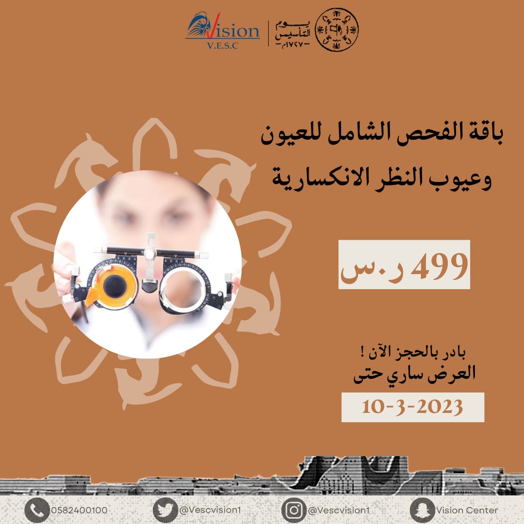vescvision1's tweet photo. #  عروض عيادة البصر التخصيصة لطب العيون بالخرج
 إشراف الاستشاري الدكتور عادل المهنا https://t.co/DF7q5feWP8