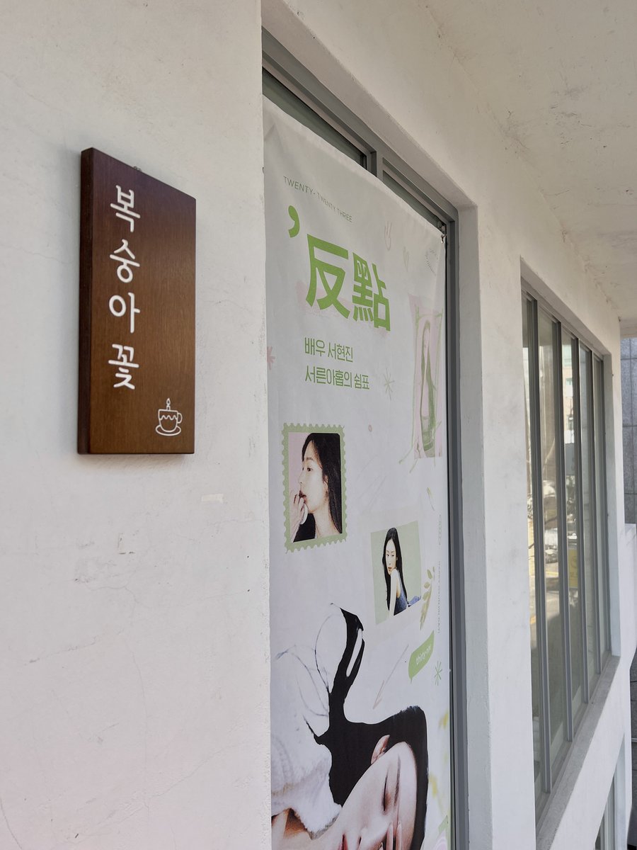 haroo_1985's tweet photo. #뛰어도걸어도_발맞춰서함께 

카페 이름부터 복숭아꽃.. 현딘과 너무 잘 어울리잖어…
너무너무예쁘고귀여워🥺 https://t.co/X7bxbsRn6c