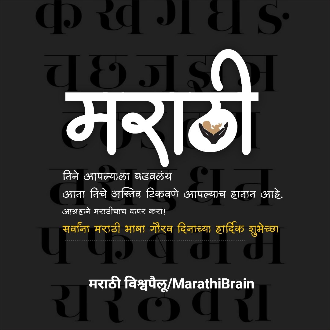 आज २७ फेब्रुवारी, जागतिक #मराठीभाषागौरवदिन ; मराठी  साहित्याचा मानबिंदू वि.वा.शिरवाडकर उर्फ कुसुमाग्रज यांचा जन्मदिवस, तमाम मराठीजनांना मराठी भाषा गौरवदिनाच्या हार्दिक हार्दिक शुभेच्छा! #मराठीदिन #MarathiBhashaDin #MarathiBrain
