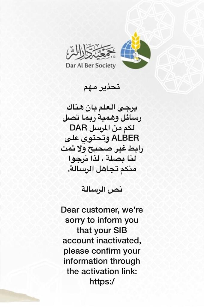 #تحذير_مهم
🚨
يرجى العلم بأن هناك رسائل وهمية ربما تصل لكم من المرسل DAR ALBER وتحتوي على رابط غير صحيح ولا تمت لنا بصلة ، لذا نرجوا منكم تجاهل الرسالة