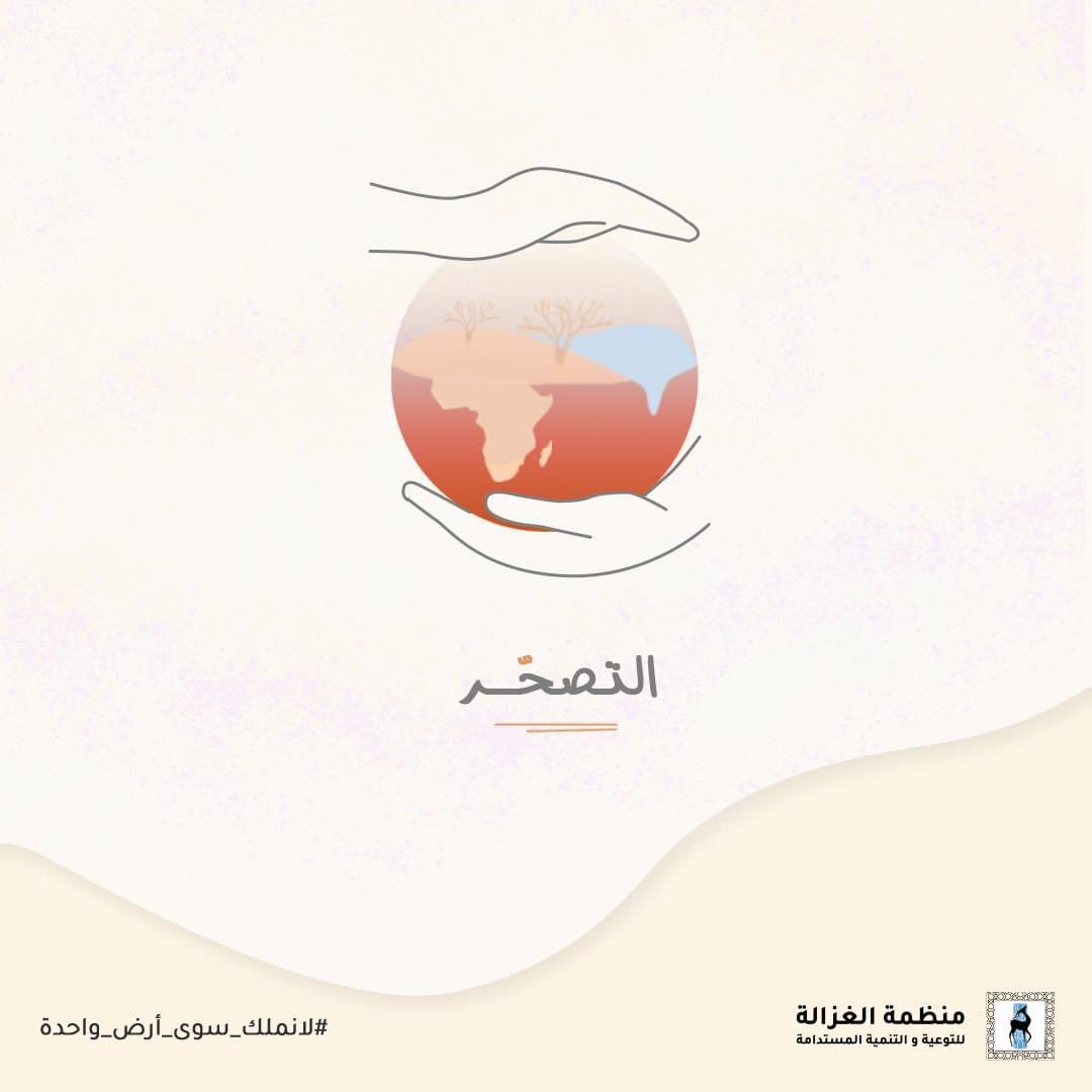Alghazala_org's tweet photo. توجد عدّة اسباب طبيعية للتصحّر، زي ارتفاع درجات الحرارة، وقلة الامطار، وزيادة الفيضانات، والانجرافات المائية، والعواصف الترابية، فحني مُحتاجين نحافضوا على البيئة لتقليل الاضرار.

#لانملك_سوى_أرض_واحدة #OnlyOneEarth 
#alghazala #gogreen #climatechange #savetheplanet https://t.co/GUDblA8s5A