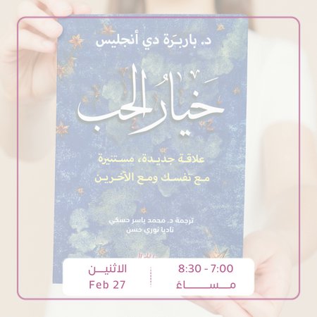 نلقاكم غداً في نقاشنا الثالث والأخير لكتاب خيار الحب⚡️
 
بعنوان : بوابات العوده الى الحب❤️

في مقر باب النور 
للتسجيل من خلال الرابط التالي
babalnour.online/product/039248…