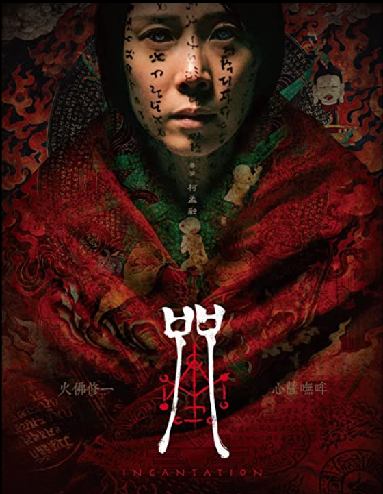 Siol_serena's tweet photo. Volvemos con la recomendación de cine asiático. "Incantation" (2022). Un found footage taiwanés con maldición de por medio. Recitad el mantra “Hou ho xiu yi, si sei wu ma” mientras la veis.
https://t.co/QeFCrDgg4f
#cineasia #terror #cine https://t.co/rhv1lwxU8H