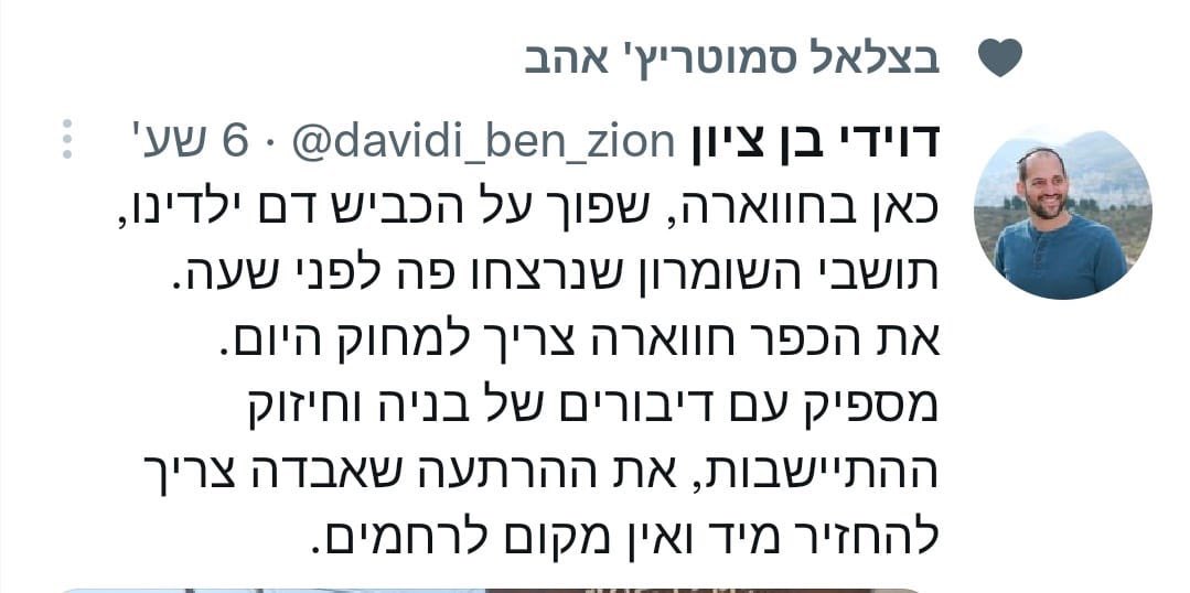 ytirawi's tweet image. Deputy Chairman of the Settlers Council in the Central West Bank:

“The village of Huwarah must be erased today. “.

 Israeli Financial and defense minister Smotrich liked the tweet