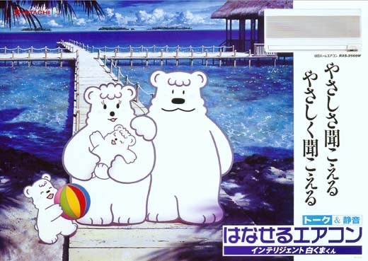デンマーク生まれの大きい白熊クン 国際ホッキョクグマの日 もう30年近く前、日立エアコンのマスコット