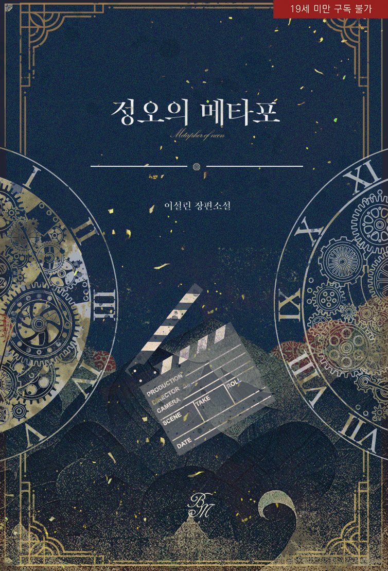 어느 날 어이없는 이유로 차원 이동 한,
대한민국의 톱 배우 진희선.

연기 인생 최고의 난관.
그러니까… 이번 배역은 '가장 완벽한 황후'다.

“정황이 말하고 있잖아요, 황제 폐하. 당신 운명의 상대가 나라고.”

이설린 작가님 <정오의 메타포(외전증보개정판)> 리디북스 선독점 출간되었습니다💜