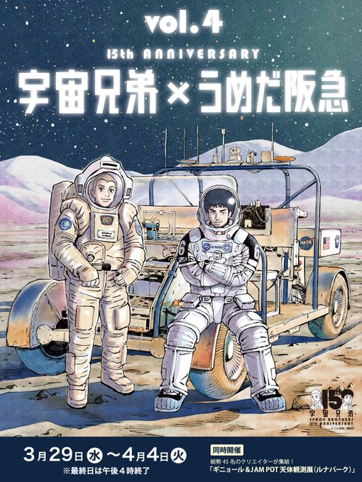 🎉【うめだ阪急×宇宙兄弟】第4回コラボイベント開催決定🎉2023年3月29日（水）～4月4日（火）まで、大阪・阪急うめだ