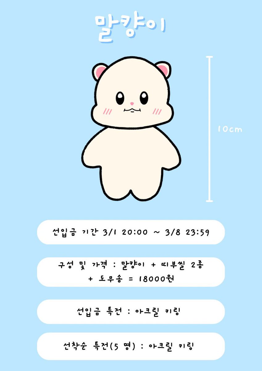 #rt 추첨 말컁이 아크릴 키링 2종을 보내드립니다

💙원위 키아 10cm 인형 #말컁이 선입금폼💙

✔️반드시 폼 내용 숙지 후 구매바랍니다
🗓️ 23/03/01 20:00 ~ 23/03/08 23:59
🔗 witchform.com/deposit_form.p…

#원위 #ONEWE #키아 #CyA