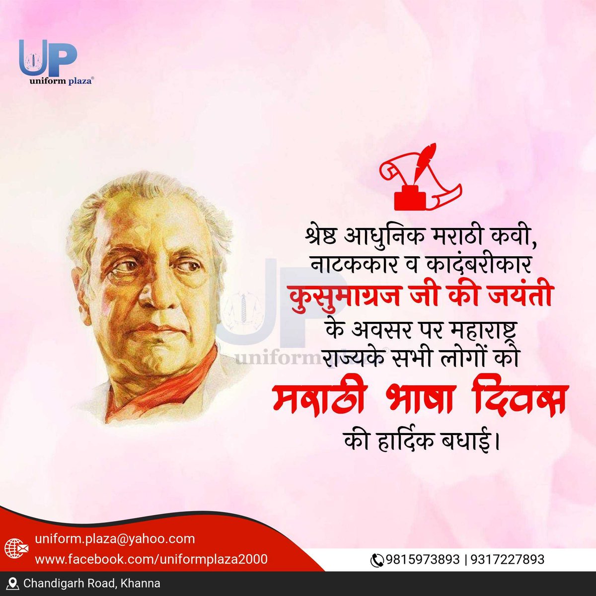 UniformPlaza's tweet photo. Greetings from Uniform Plaza
                    #Kusumaraj #CulturalEvents #Marathi #ProudonbeingMarathi #MarathiBhasha #StateGovernment #HonourMarathiPoet #Seminars #MarathilanguagePrideDay #EssayCompetition #UniformPlaza https://t.co/w2k7heFIZC