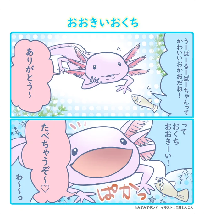 みずみずランドさん(から配布される、みずみず新聞に2コマ漫画を掲載していただいてます。石川県内の子ども向け施設を中心に、もしかしたら貼られてるかも?もし見かけたら読んでみてください～! 