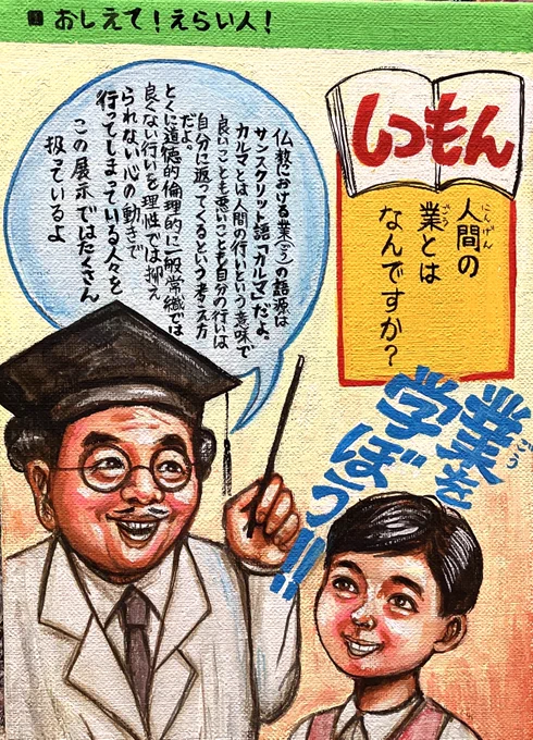 パールブックショップ&ギャラリー での個展開催中ですが本日27日(月)、明日28日(火)はギャラリーがお休みなのでお気をつけください!3/1(水)にまたお会いしましょう!
前半VINYLのおめでたいポップな展示とはうって変わり、後半のこちらの展示では「業(ごう)/カルマ」をテーマにしています。
￼ 