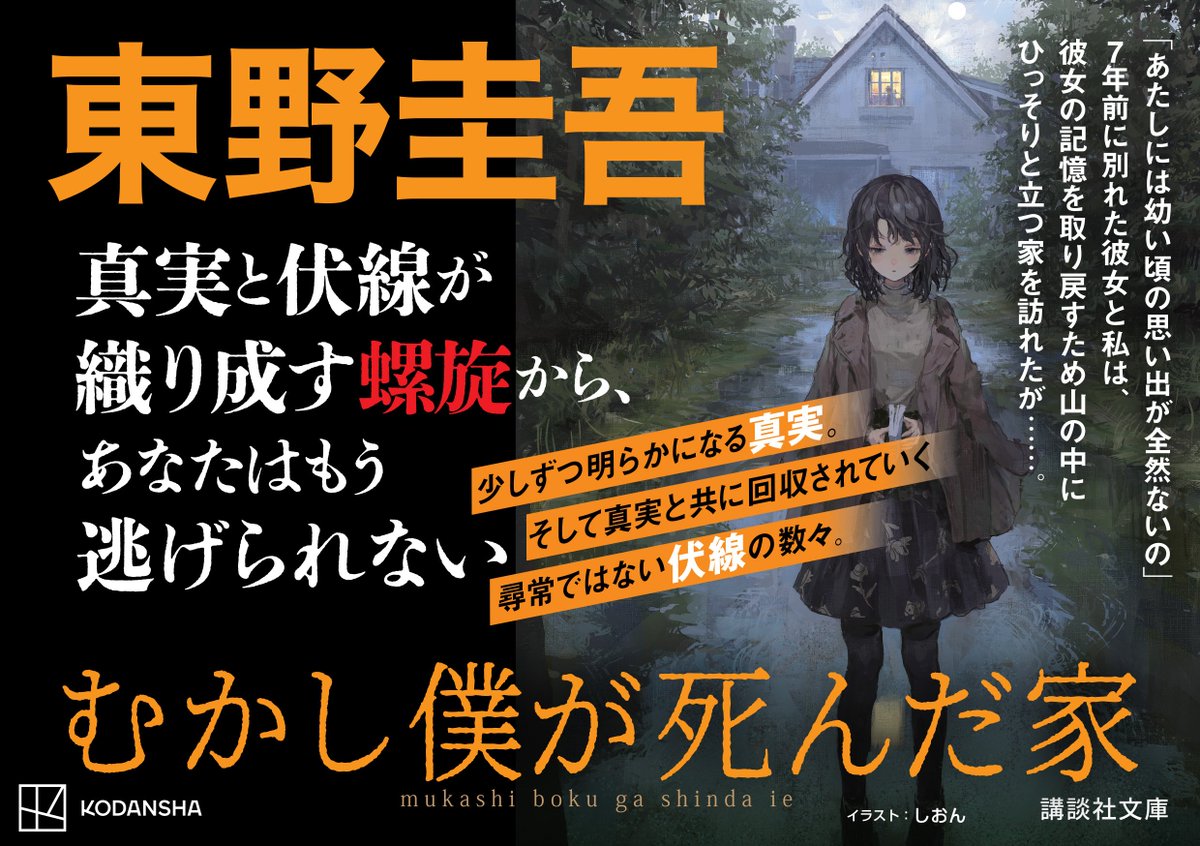 東野圭吾『むかし僕が死んだ家』(講談社) 👆ここがオススメ 幼い頃の