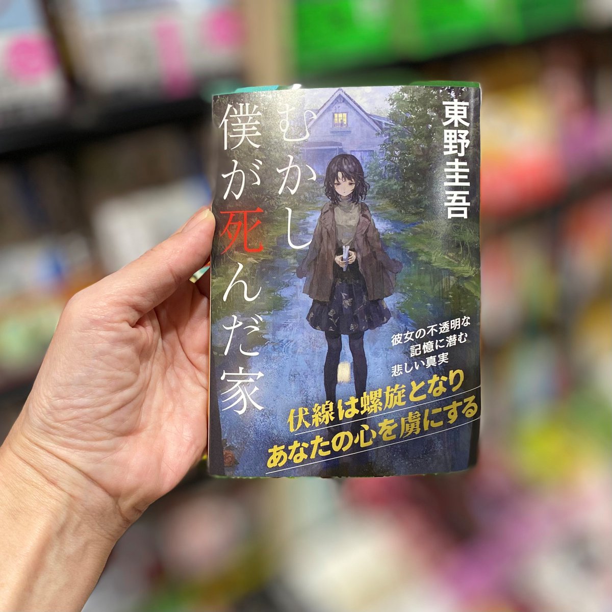 東野圭吾『むかし僕が死んだ家』(講談社) 👆ここがオススメ 幼い頃の