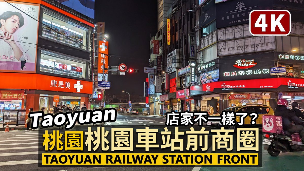 ★看影片：https://t.co/s1KBRUQyR9 夜晚的桃園車站前商圈現況 TRA Taoyuan Station Front Commercial District