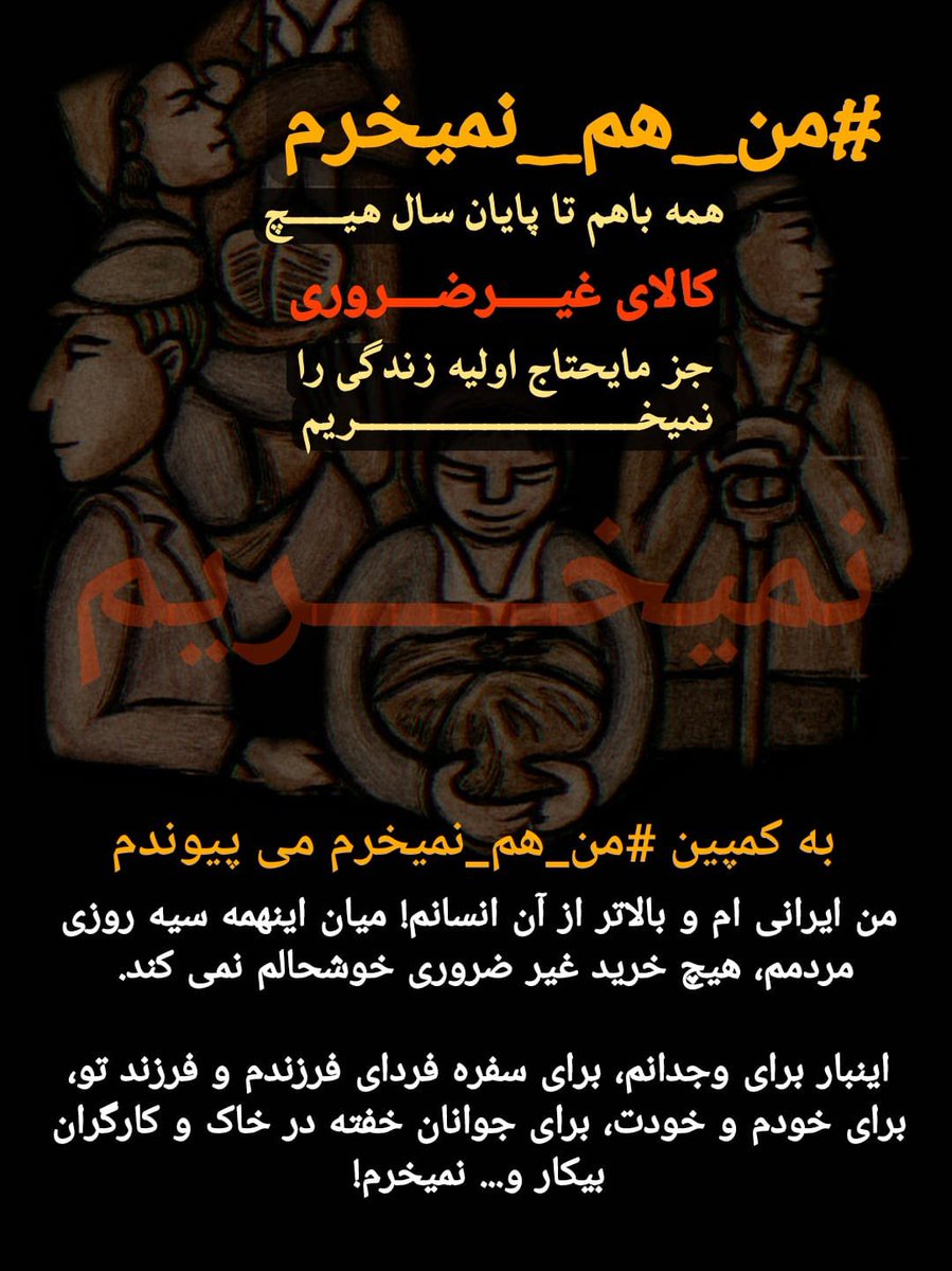 #من_هم_نمیخرم
من ایرانی ام و بالاتر از آن انسانم!  میان اینهمه سیه روزی مردمم، هیچ خرید غیر ضروری خوشحالم نمی کند. 
اینبار برای وجدانم، برای سفره فردای فرزندم و فرزند تو، برای خودم و خودت، برای جوانان خفته در خاک و کارگران بیکار  و ... نمیخرم!