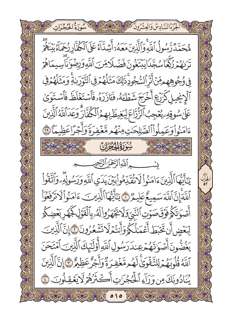 quransafha's tweet photo. سورة الفتح
سورة الحجرات
الصفحة ٥١٥ https://t.co/M9tP64lmLM
