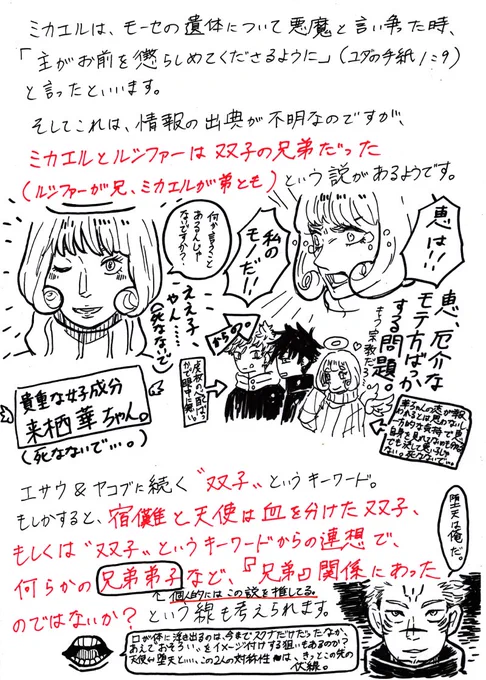 「両面宿儺の考察メモ」⑤
天使の考察 