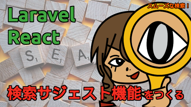 SukohiKuhoh's tweet image. 「Laravel + React で検索サジェスト機能をつくる」という記事を公開しました！

blog.capilano-fw.com/?p=11412

#Inertiajs #Laravel #Reactjs #Tailwind CSS #Vite