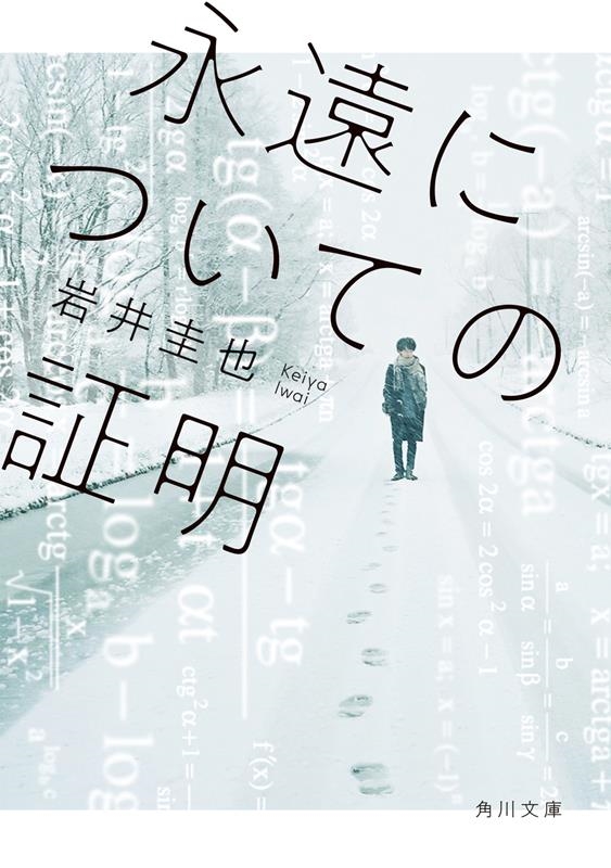 imhdmi1995bca's tweet image. ＃永遠についての証明
＃岩井圭也

”他の誰にも僕の風景は
見えないんだ”

天才数学者の苦悩と孤独
そして青春
師と友人との絆
数学言語は分からなくても
物語として素晴らしい

”たったひとりの天才が
目撃することでしか
理論はこの世に姿を現さない”

天才の思考表現の文章が
このうえなく美しい！