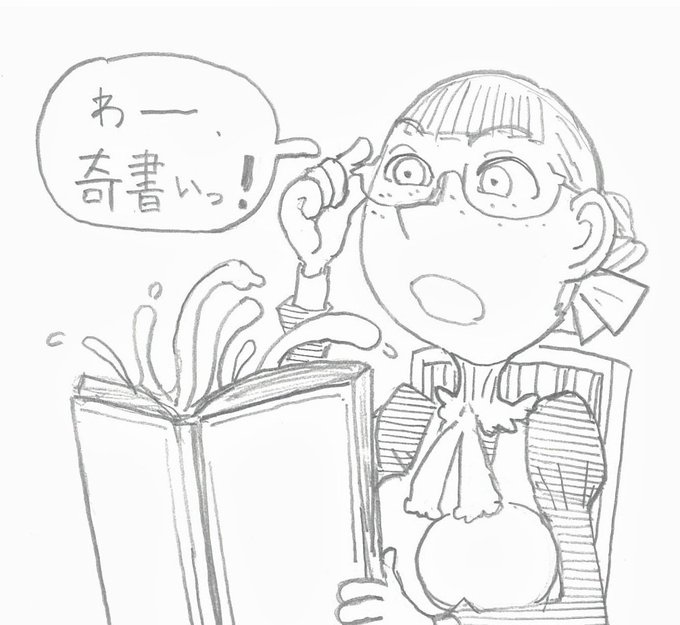 【奇書】 