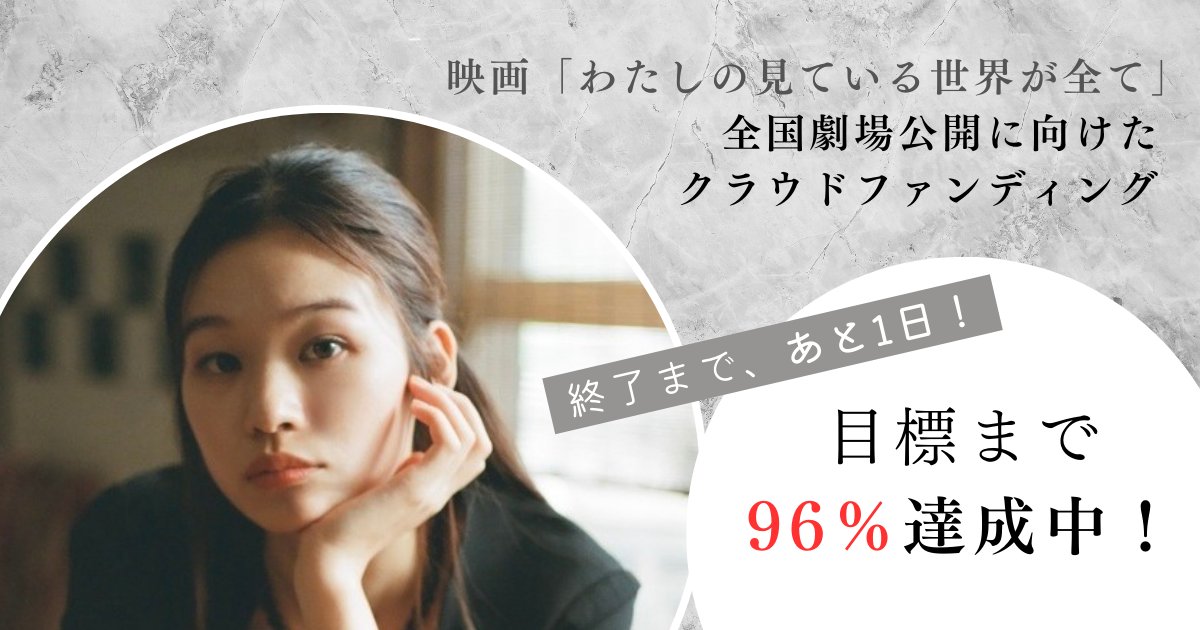 TokyoNewCinema's tweet photo. ＼クラファン終了まで #あと1日！／
映画 #わたしの見ている世界が全て を全国の劇場へ届けたい！

現在目標の＼\ 🔥96％🔥 /／ まで到達！！
目標達成までもう少しだけ力をお貸しください...！

いいね・RTだけでも励みになります🙏
ご支援は、こちらよりお願いいたします。
https://t.co/34jSjjaH6o https://t.co/EikPT9GWcV
