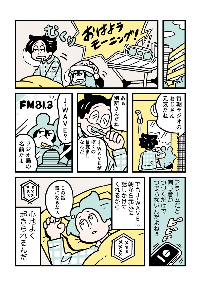 RULE 04「毎朝6時にJ-WAVEで起きる」
#ぼくはルールに縛られたい #jwave #ohayomorning
