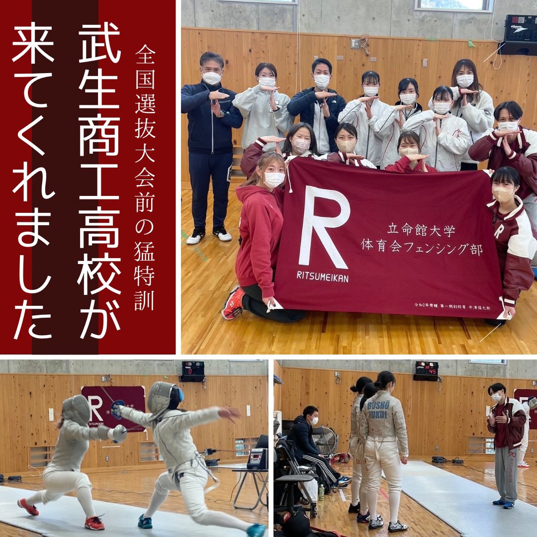 rits_fencing's tweet photo. 武生商工高校が来てくれました🤺
全国選抜まで残り１ヶ月！！
関西サーブルリーグまで残り2ヶ月！！
目標はただ一つ"優勝🏆"
応援���ろしくお願いします📣

#武生商工高校 
#全国選抜
#高校生

質問、ご意見、リクエスト等DMお待ちしております📩 https://t.co/DbOh55LKx0