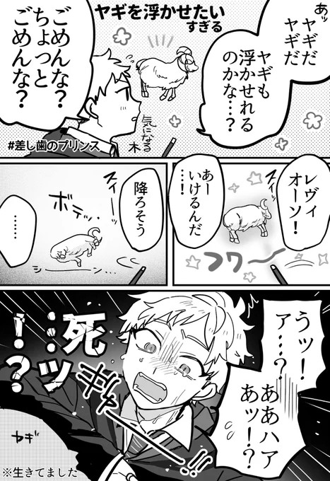 ヤギと後悔と差し歯のプリンス 