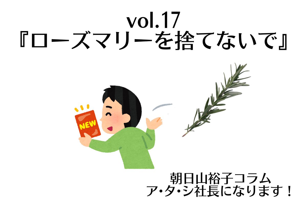 vol.17『ローズマリーを捨てないで』 コラム【ア・タ・シ社長になります！】 

あえるWEBマガジンで
公開中です‼️‼️

言われないとわかりません💦
あなたの常識をアウトプット‼️‼️

皆さんも今回紹介する
『あるある』に共感するはず‼️‼️

↓↓ぜひご覧ください↓↓
aelu.info/2023/02/25/vol…