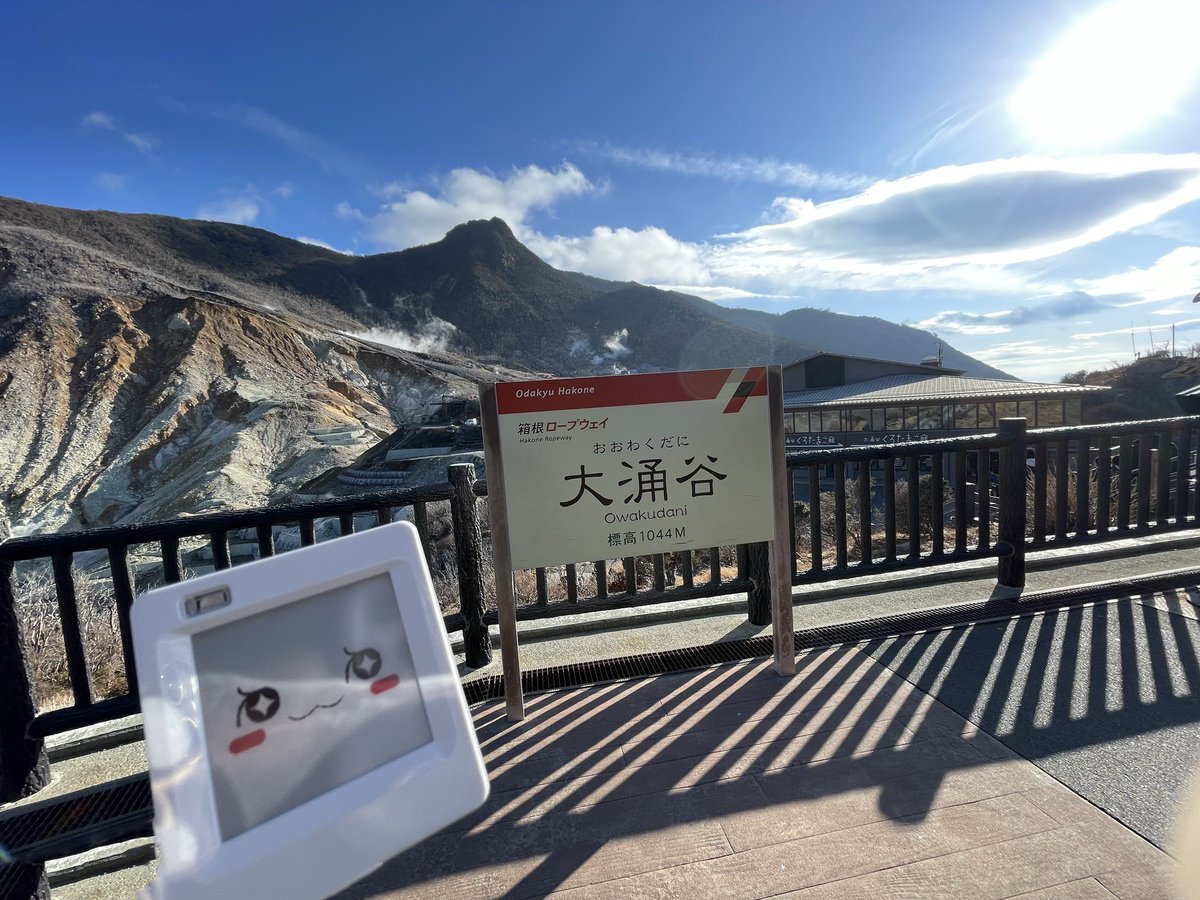 おはようございます！晴れの東京☀️2月最終週ですね。担当は週末にエシルちゃんを連れて箱根を楽しんで参りました♨️⛰しっかり充電して今週も頑張ります
＼＼\\٩( 'ω' )و //／／
#おでかけエシルちゃん #企業公式が毎朝地元の天気を言いあう #企業公式つぶやき部 #企業公式冬のフォロー祭り
