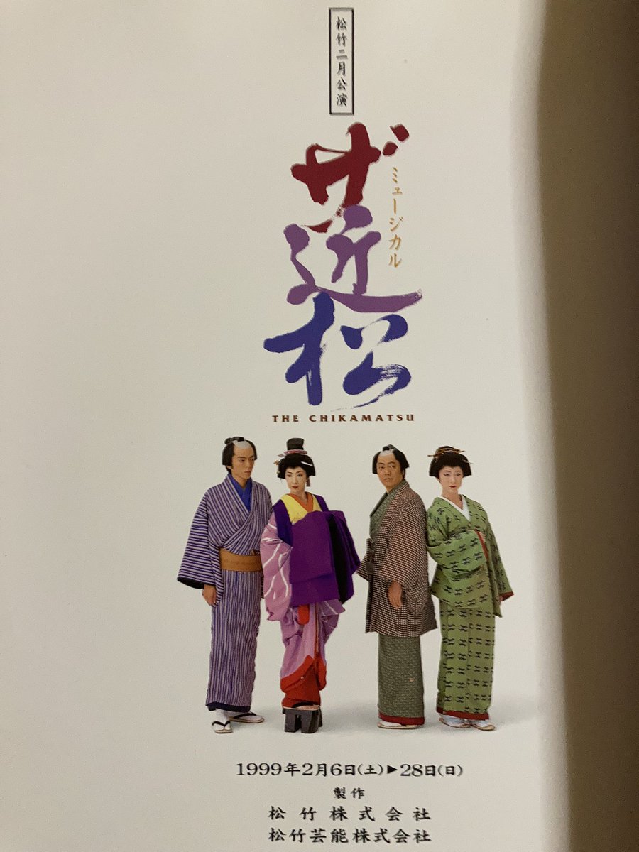 売切り特価 ミュージカル ザ・近松 第一幕・第二幕セット 沢田研二 VHS