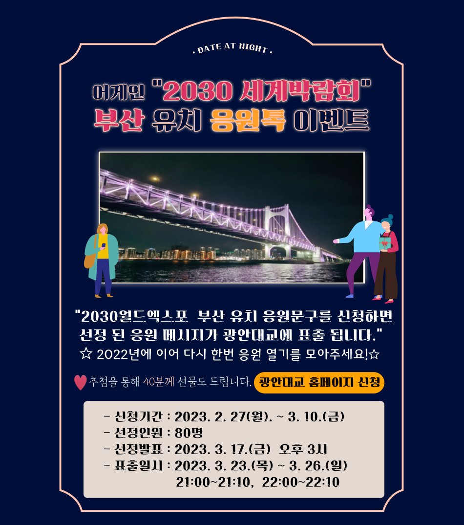 [어게인 2030세계박람회 부산유치 응원톡 이벤트🔥]
naver.me/xhnLHsvE
2030월드엑스포 부산 유치 응원문구를 신청하면 선정된 응원 메시지가 광안대교에 표출됩니다!!
🎉추첨을 통해 40분께 치킨, 빵, 커피 선물을 드립니다!!
#부산시설공단 #기프티콘 #광안대교 #부산세계박람회 #2030엑스포