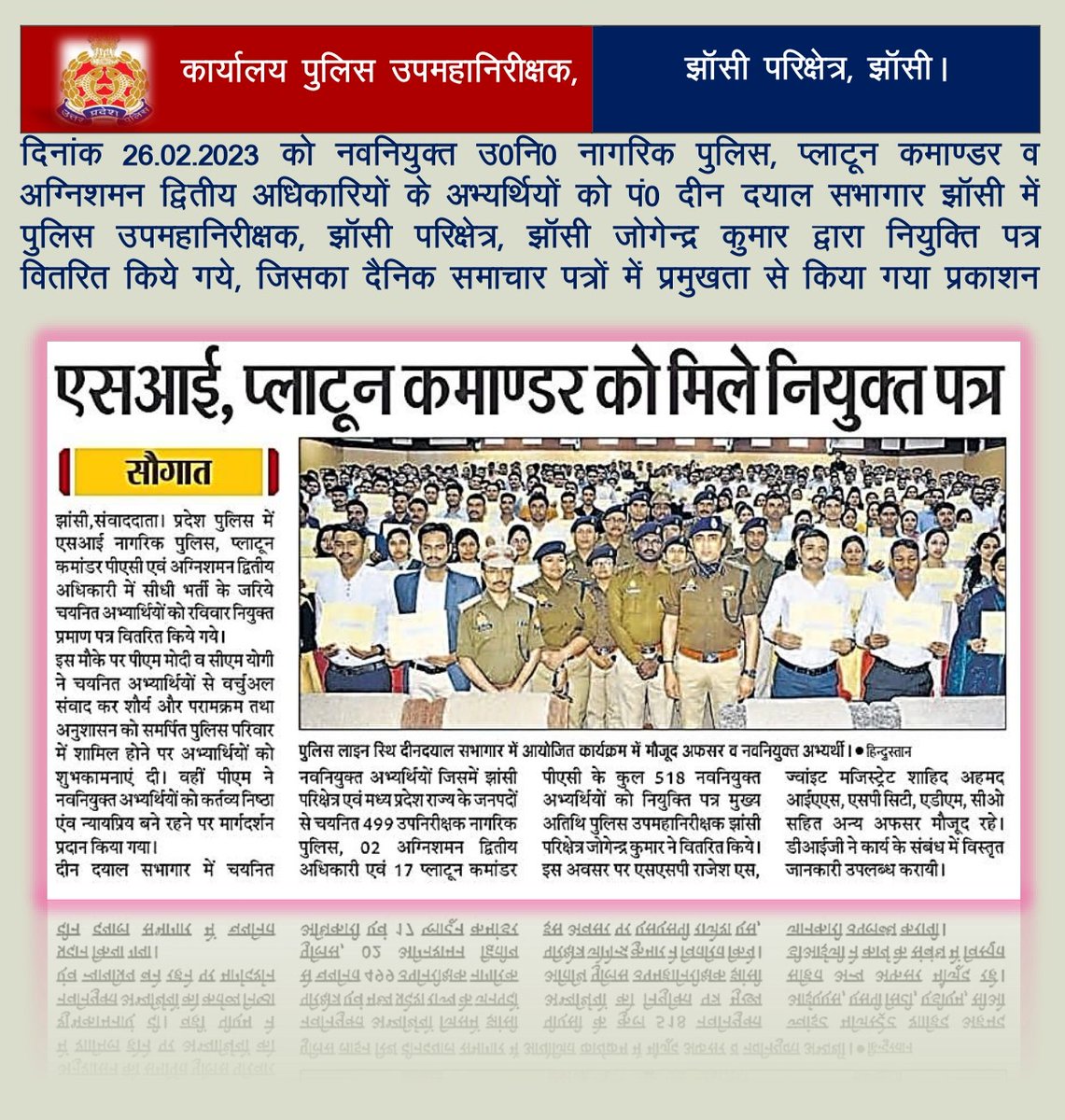 दिनांक 26.02.23 को नवनियुक्त उ०नि० नागरिक पुलिस, प्लाटून कमांडर व अग्निशमन द्वितीय अधिकारियों के अभ्यर्थियों को #DIGJhansi जोगेन्द्र कुमार द्वारा नियुक्ति पत्र वितरित किए गए, जिसका दैनिक समाचार पत्रों में प्रमुखता से प्रकाशन किया गया।