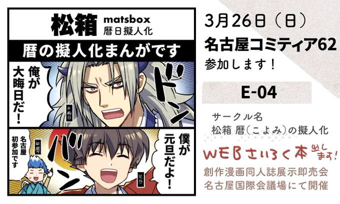 🗓3月26日(日) #名古屋コミティア62 (名古屋国際会議場)参加します!

🏠E-04 松箱(暦の擬人化)
名古屋初参加〜!暦擬人化のWEB再録本を出す予定です

[イベント公式サイト]#名古屋コミティア
https://t.co/o0Xmadu2DN 