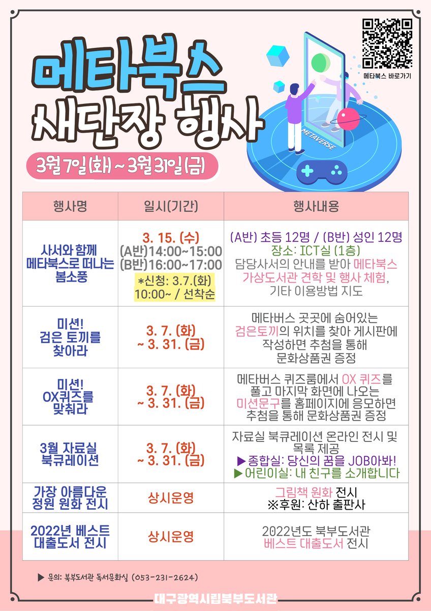 북부도서관 메타북스 새단장 행사 안내