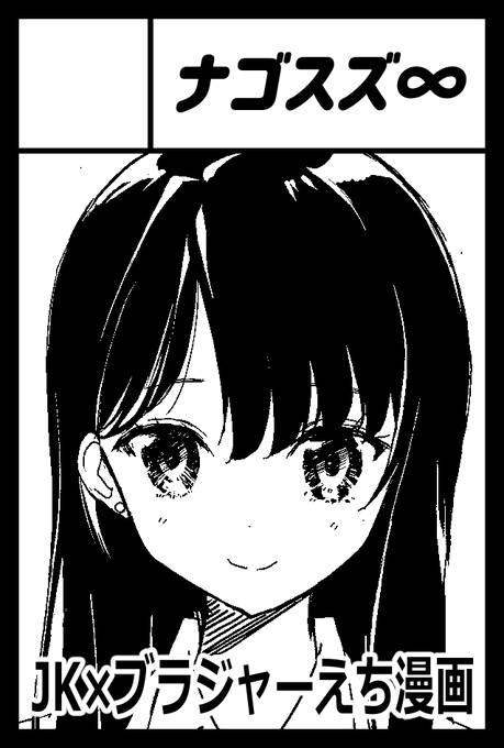 コミティア144申し込みました。
去年の夏に出せなかったJKブラ見せエッチ漫画を出します。絶対に落とさない🦾🤖🦾 