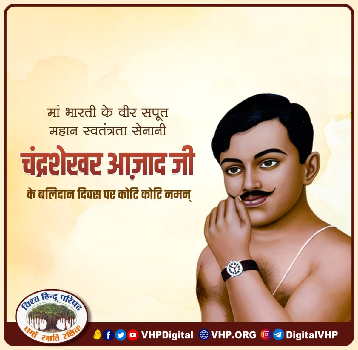 वे आजाद थे आजाद रहे और मां भारती को आजाद कर गए..
ऐसे राष्ट्रभक्ति के पर्याय, महान स्वतंत्रता सेनानी, बलिदानी हुतात्मा चंद्रशेखर आज़ाद जी की पुण्यतिथि पर उन्हें कोटि कोटि नमन...
#ChandrashekharAzad
#चंद्रशेखर_आज़ाद