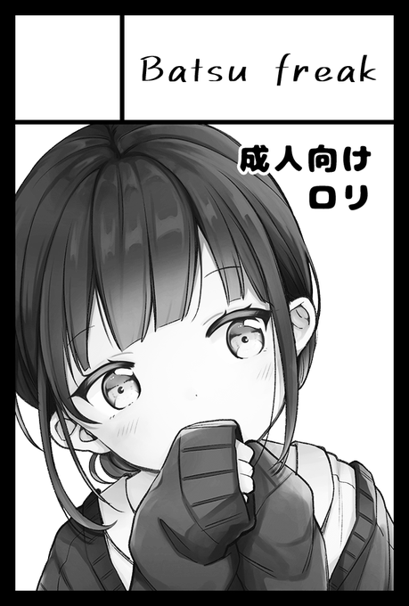 2023年5月5日に東京ビッグサイト東4・5・6ホールで開催予定のイベント「COMITIA144」へサークル「Batsu freak」で申し込みました。 